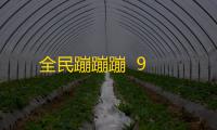 全民蹦蹦蹦  9